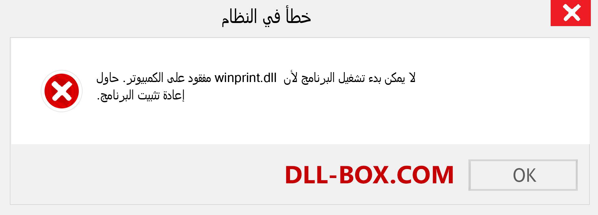 ملف winprint.dll مفقود ؟. التنزيل لنظام التشغيل Windows 7 و 8 و 10 - إصلاح خطأ winprint dll المفقود على Windows والصور والصور