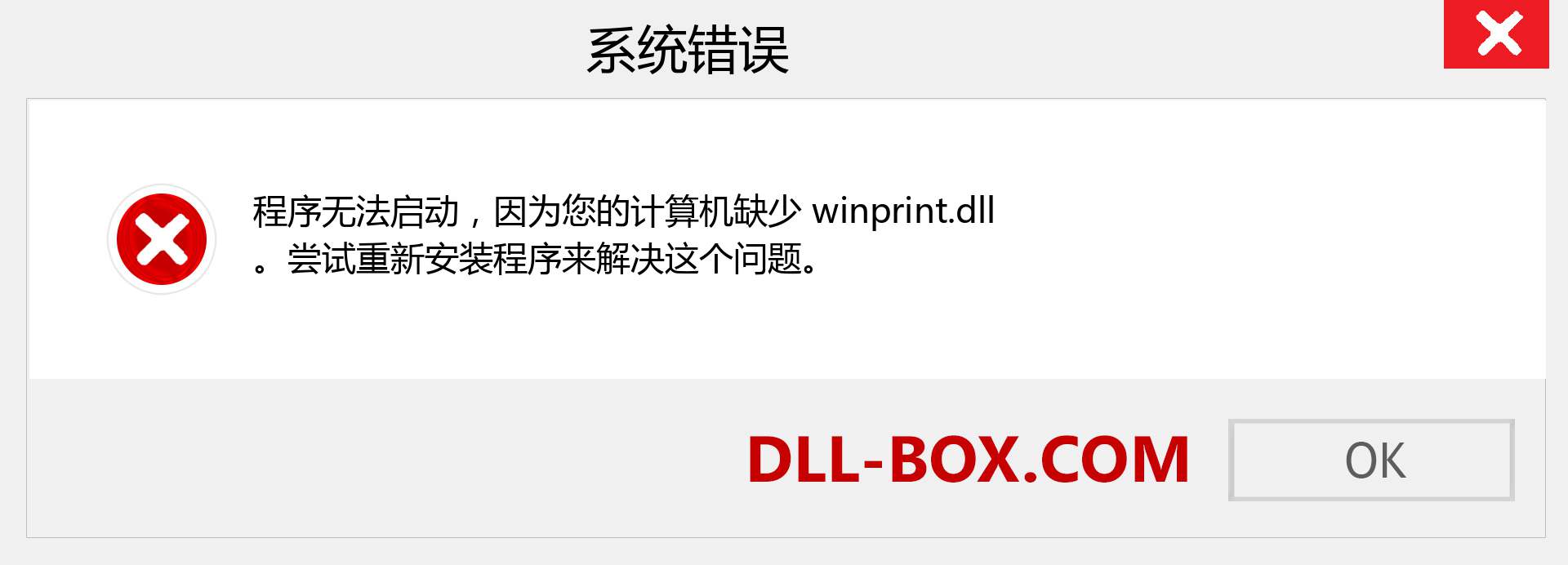 winprint.dll 文件丢失？。 适用于 Windows 7、8、10 的下载 - 修复 Windows、照片、图像上的 winprint dll 丢失错误